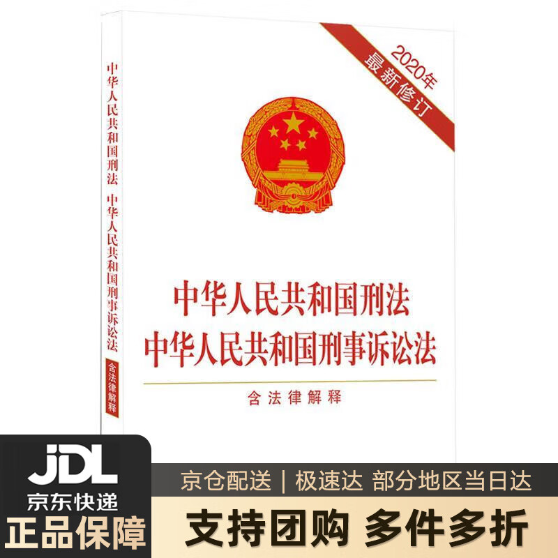 中华人民共和国刑事诉讼法(含法律解释)(2020年最新修订) 正版图书