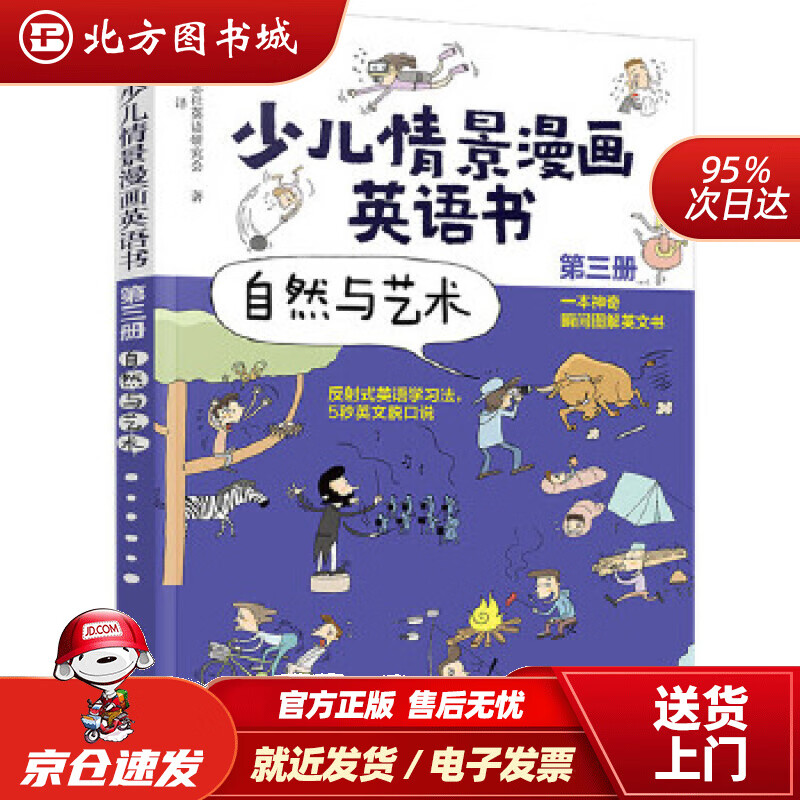 【正版现货】少儿情景漫画英语书(3):自然与艺术韩国三志社英语研究会