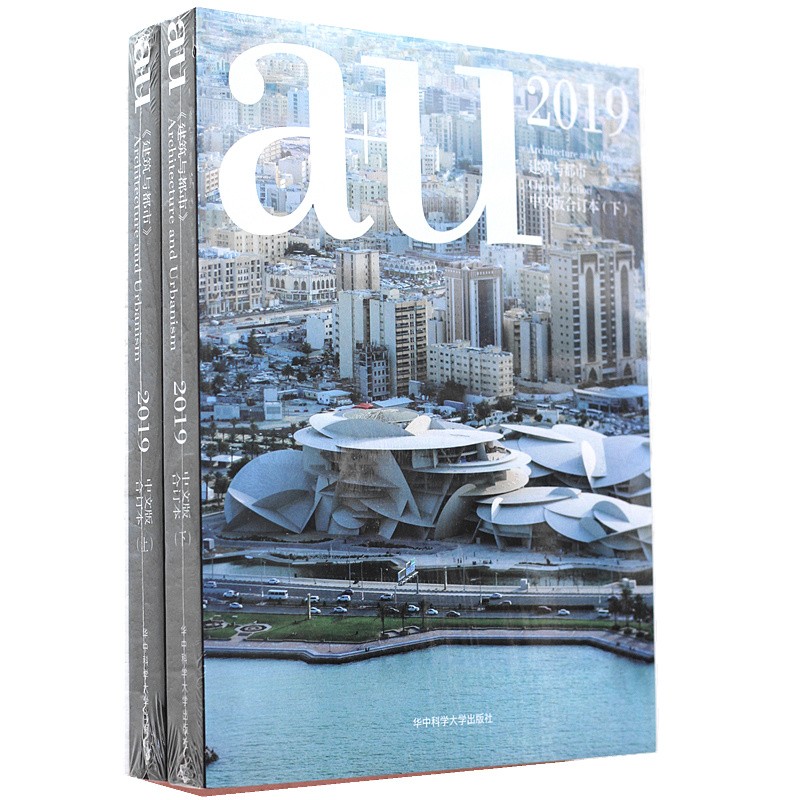 a+u建筑与都市2019年中文合订版（上、下册）