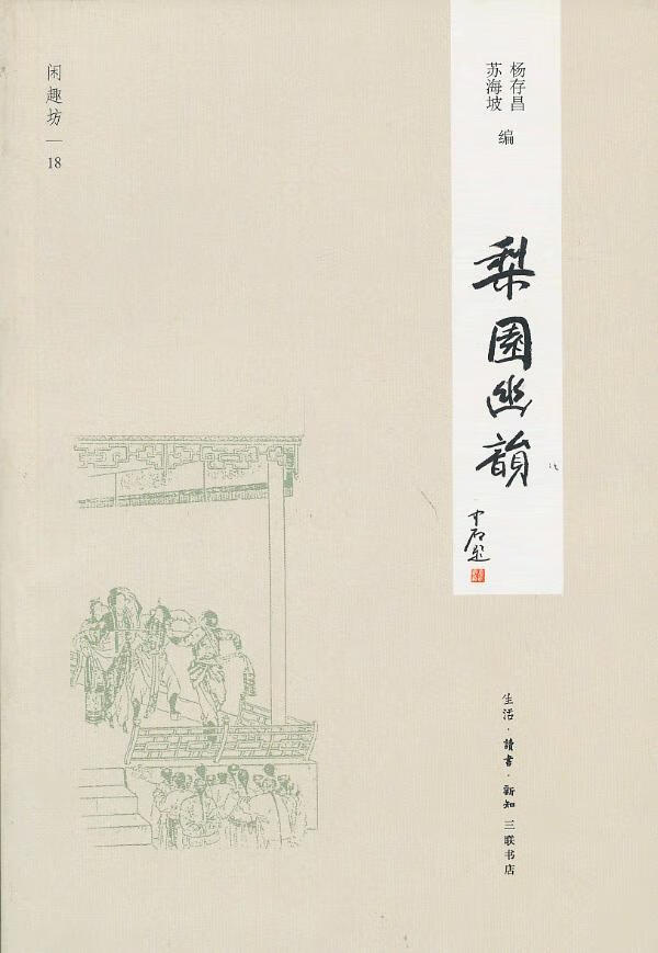 梨园幽韵 杨存昌,苏海坡