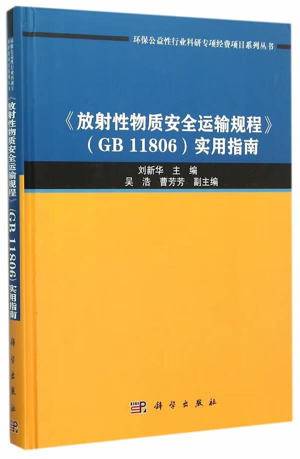<<放射性物质运输规程>>(GB/11806)实用指南/工业技术/刘新华主编/科学出版社/97870/书籍