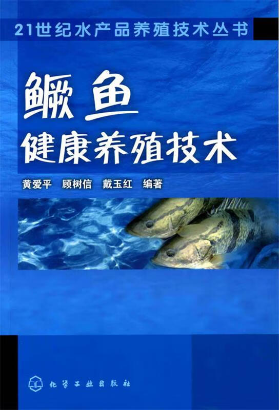 鳜鱼健康养殖技术 黄爱平【正版图书】