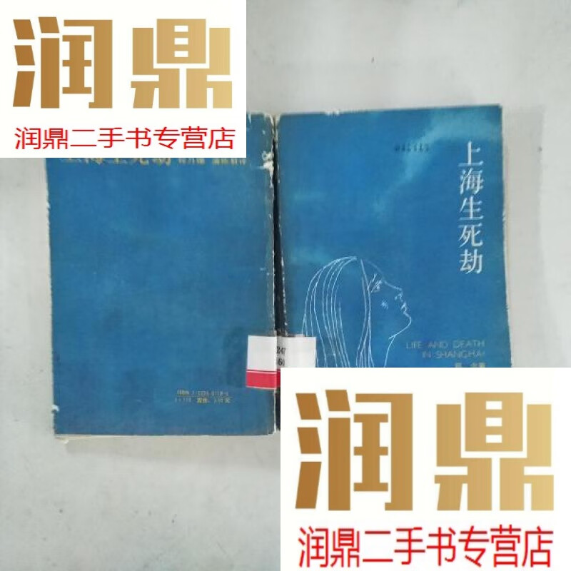 【二手九成新】上海生死劫