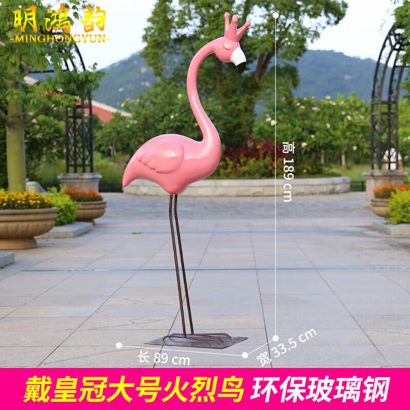 火烈鸟户外园林景观小品模型商场橱窗装饰摆件 戴皇冠大号/高189cm
