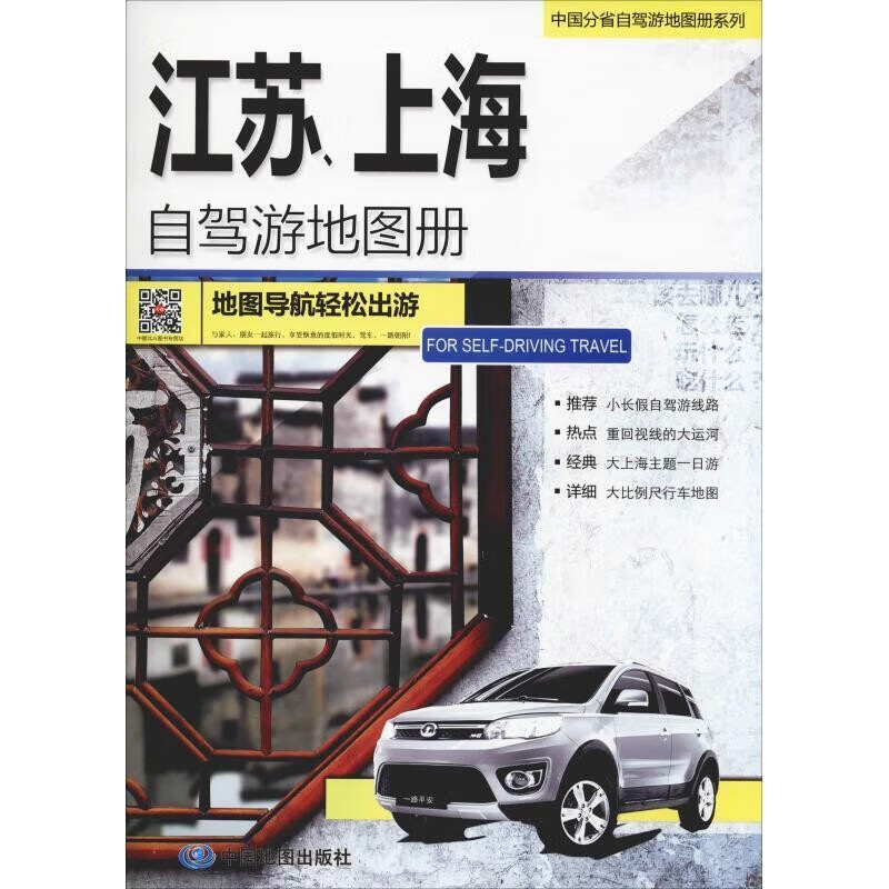 2023年新 旅游地图 自驾游线路图 中国分省自驾游地图册 297*210毫米 江苏上海自驾游地图册