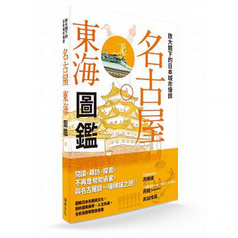 预订台版 放大镜下的日本城市慢旅名古屋东海图鉴图解日本名胜与文化剖析建筑美学人文内涵旅