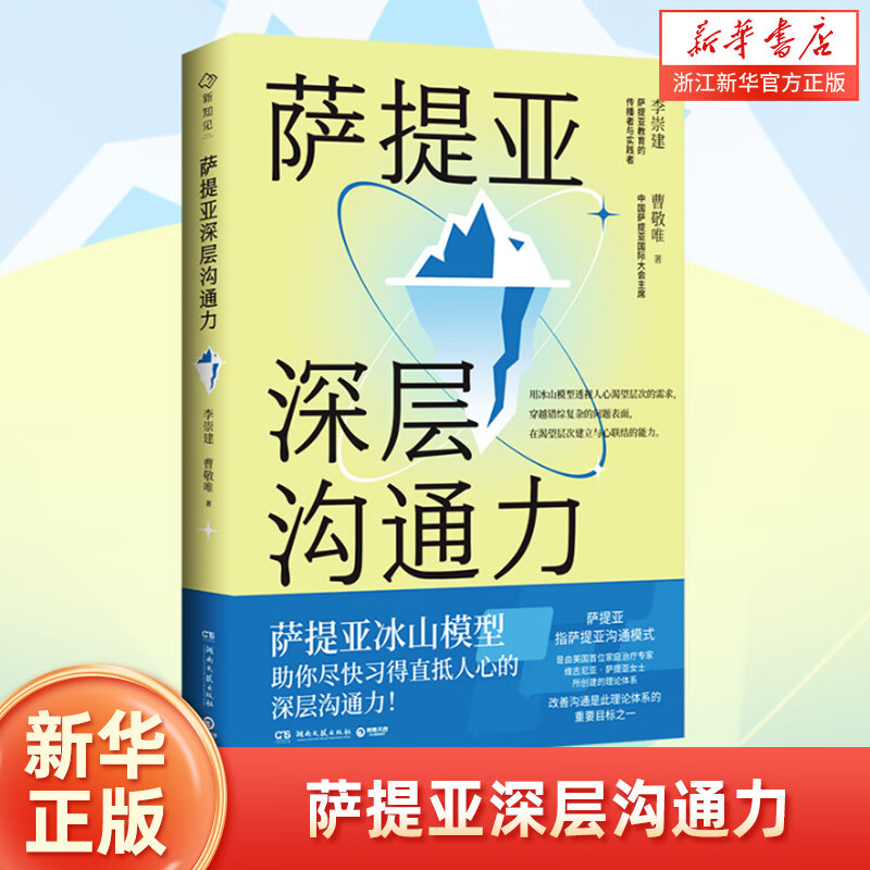 萨提亚深层沟通力 萨提亚传播者与实践者用冰山模型帮助数十万人学会沟通，变成更容易幸福和成功的人