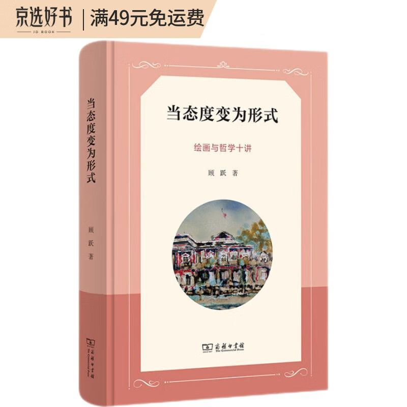 当态度变为形式：绘画与哲学十讲