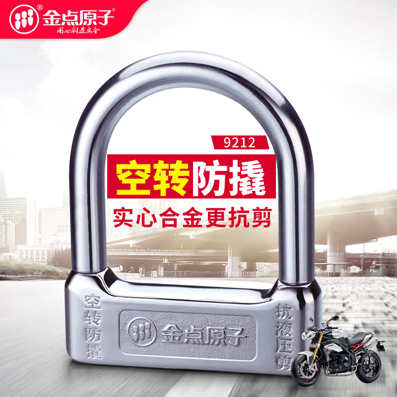 金点原子摩托车锁C级叶片空转U型抗液压剪防盗电单车电瓶车锁锁具 9212
