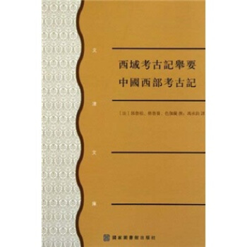 西域考古记举要 西部考古记