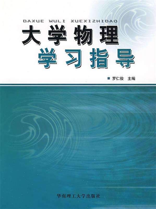 大学物理学习指导 罗仁俊 主编【正版书】
