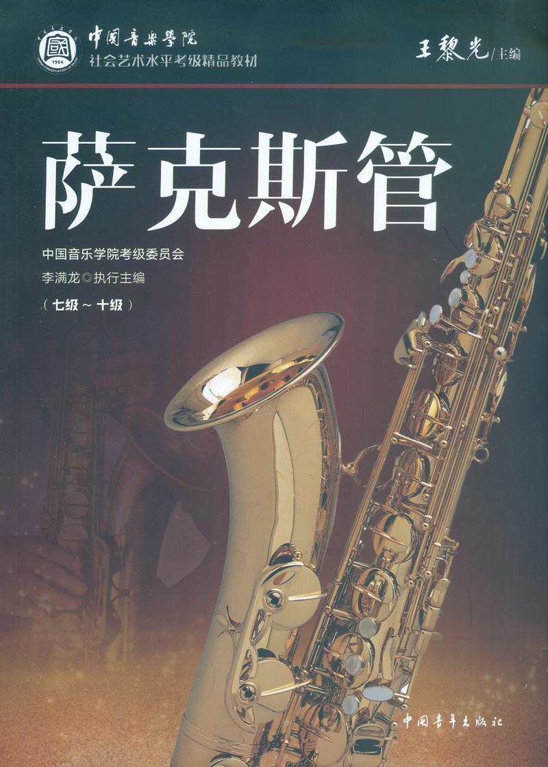 萨克斯管(七级～十级) 李满龙