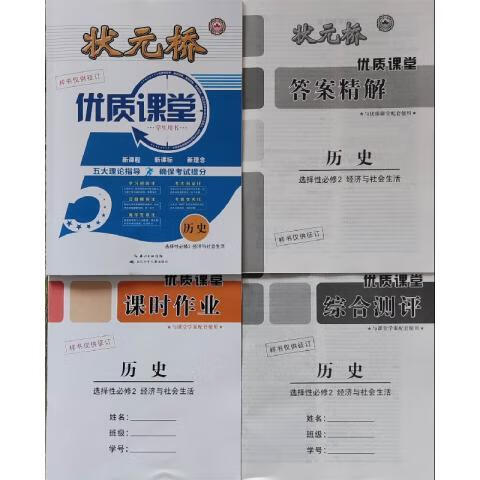 2024状元桥 优质课堂 学生用书 历史 选择性必修2 与 单本课时作业