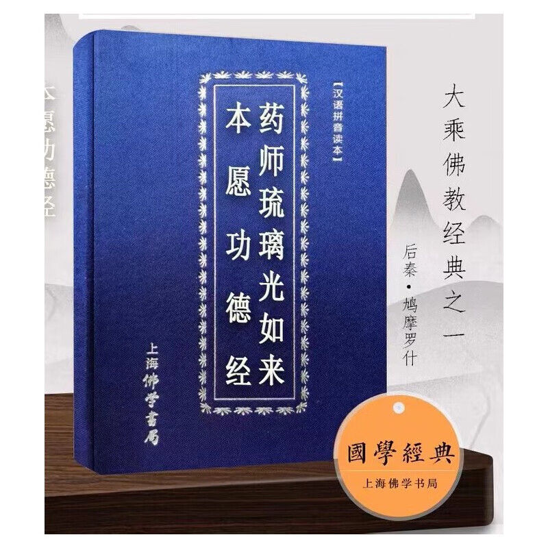 药师经药师琉璃光如来本愿功德经佛教精装大字经书版拼音注音简体cqxt