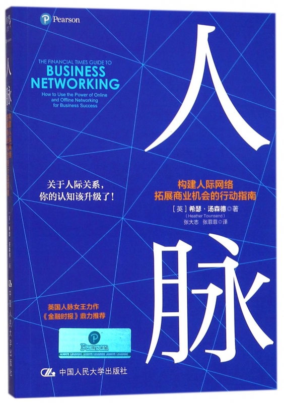 人脉(构建人际网络拓展商业机会的行动指南)