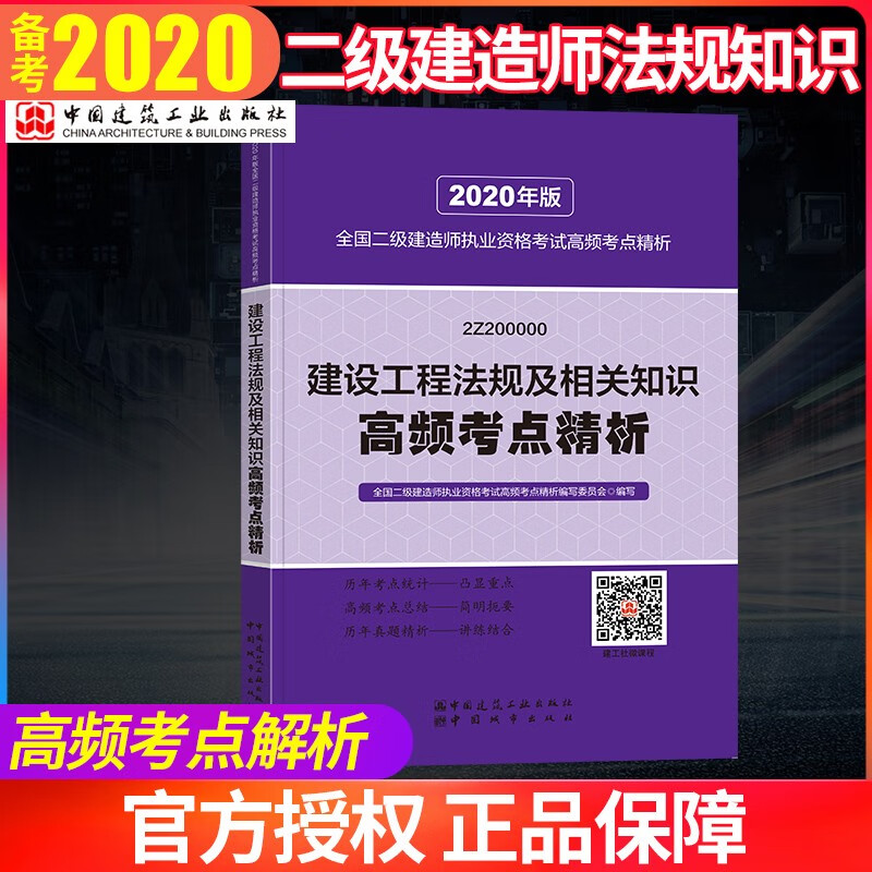 官方备考2021年2020版二级建造师 建设工程法规及相关知识高频考点精析