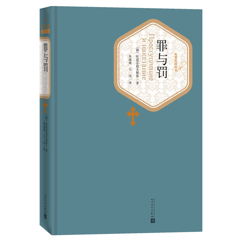 罪与罚(精)人民文学出版社 陀思妥耶夫斯基 青少年无删减版本
