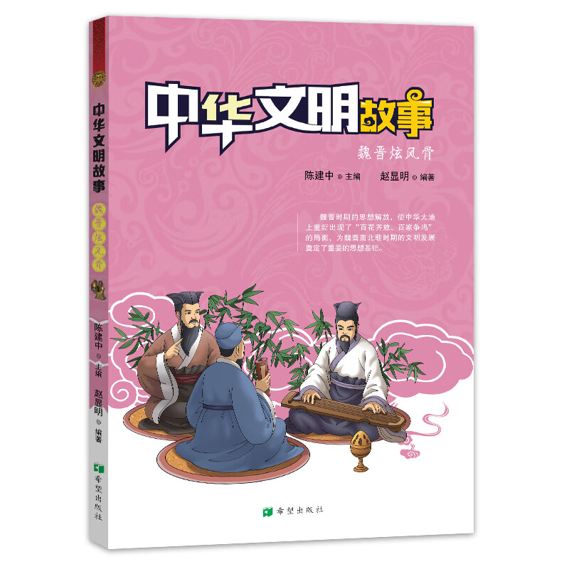 中华文明故事 魏晋炫风骨 文化 书籍