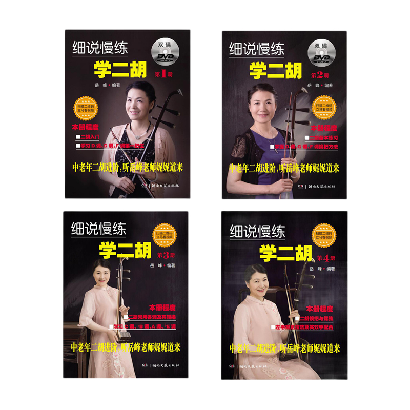 细说慢练学二胡( 1-4)