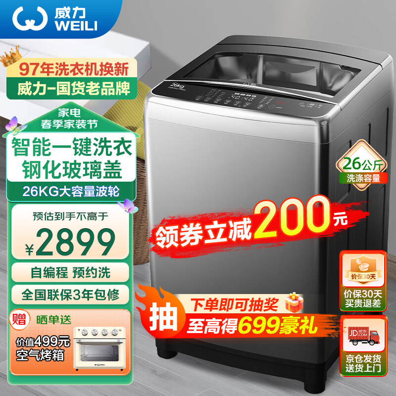 威力（WEILI）26公斤 波轮洗衣机全自动 大容量家用 量衣判水旋洗波轮 预约自编程 优质电机XQB260-2189X