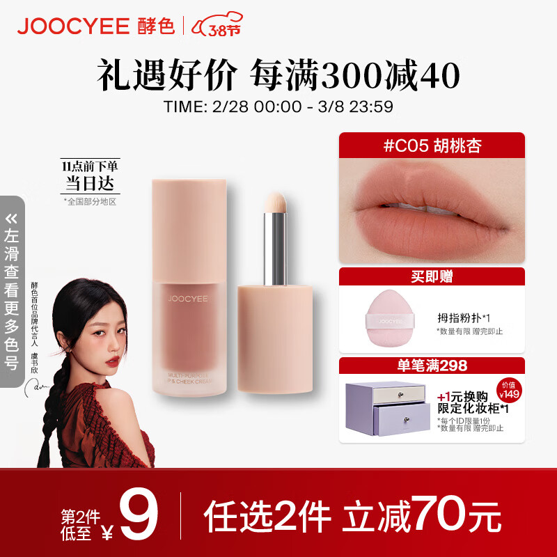 Joocyee酵色全新绒雾多用霜#C05胡桃杏4g哑光唇釉腮红 生日礼物送女生