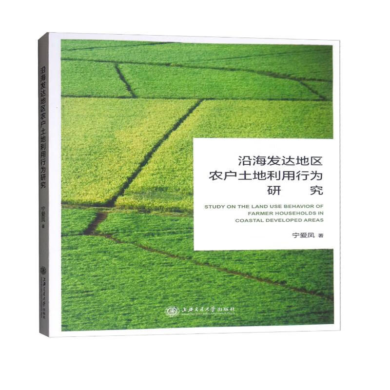 沿海发达地区农户土地利用行为研究