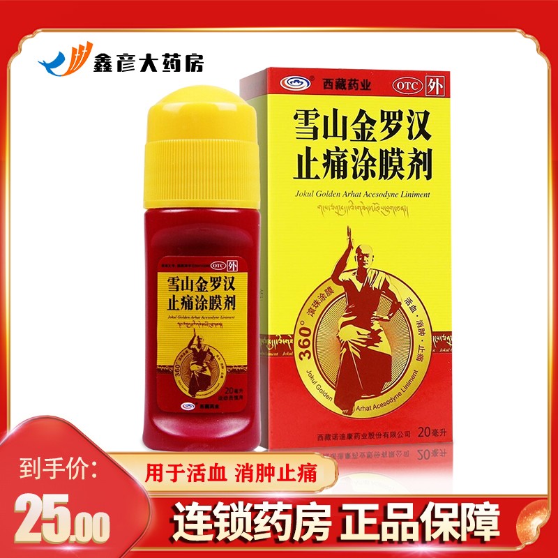 西藏药业 雪山金罗汉止痛涂膜剂20ml 活血消肿止痛急慢性扭挫伤风湿