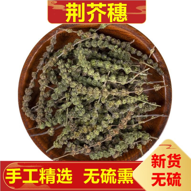 北京同仁堂荆芥穗 500克 香荆芥 中药草材 500克