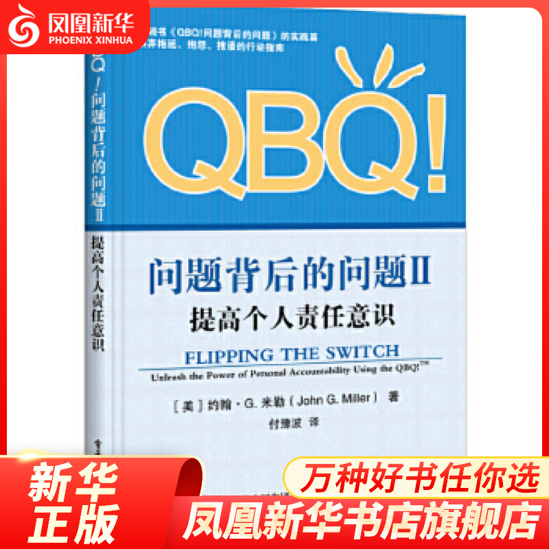 QBQ问题背后的问题(II)-提高个人责任意识 企业员工管理员工培训