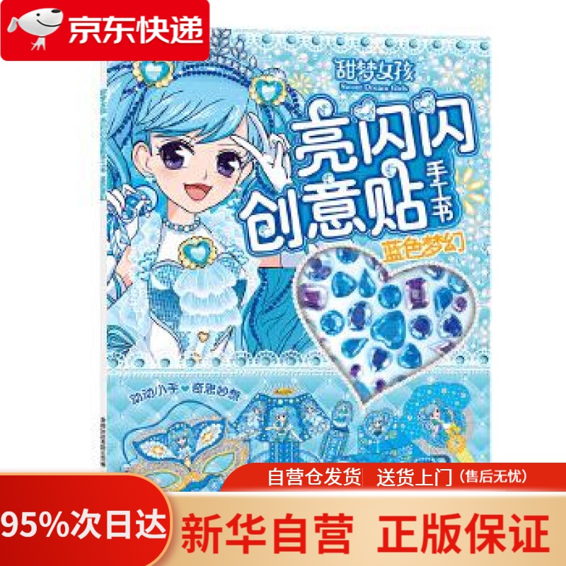 【新华书店正版】甜梦女孩 亮闪闪创意贴手工书 蓝色梦幻 童趣出版