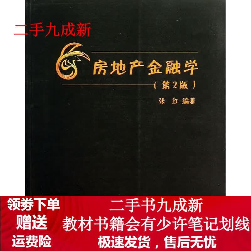 房地产金融学(第2版) 张红 9787302334538 清华大学出版社