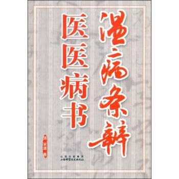 温病条辨医医病书【正版好书，下单速发】
