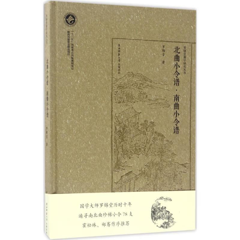 北曲小令谱·南曲小令谱 罗锦堂  书籍