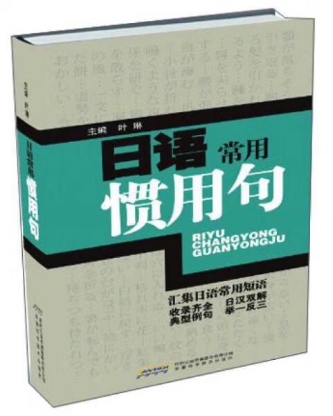 日语常用惯用句 叶琳