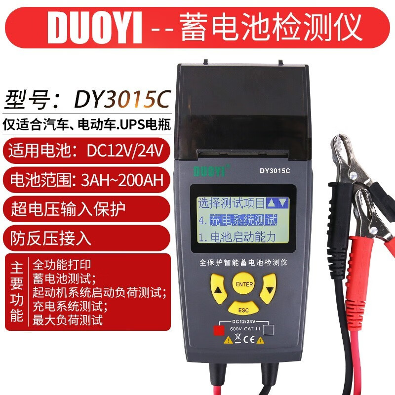 多一DY2015A蓄电池检测仪汽车电瓶寿命容量测试仪12V/24V电瓶内阻仪 DY3015C内置打印机(测12/24V)