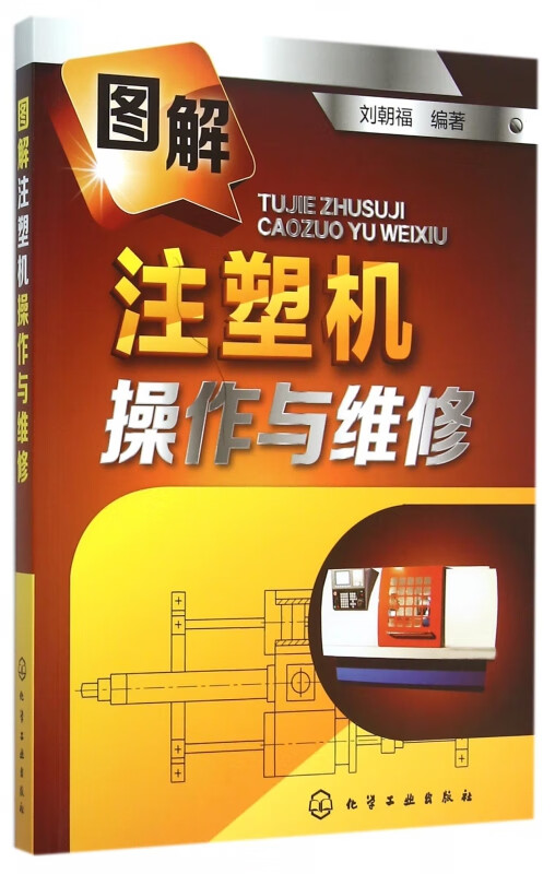 图解注塑机操作与维修
