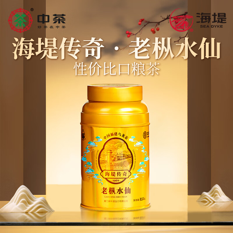 海堤（SEA DYKE）中茶乌龙茶传奇系列武夷岩茶老枞水仙特级125g中足火罐装口粮茶叶