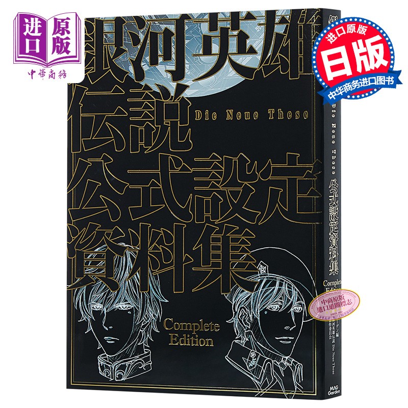 银河英雄传说 Die Neue These 官方设定资料集 完全版 日文原版 銀河英雄伝説