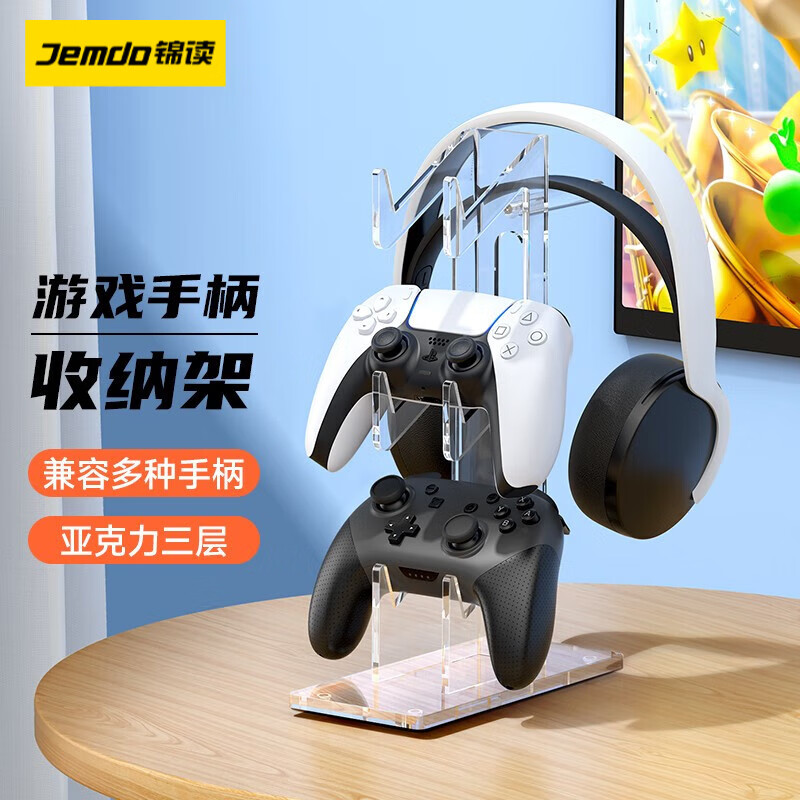 锦读 PS5/PS4/XBOX/Switch Pro游戏手柄收纳支架头戴耳机通用挂架配件 【高透亚克力】3层-可收纳手柄+耳机 手柄通用支架属于什么档次？