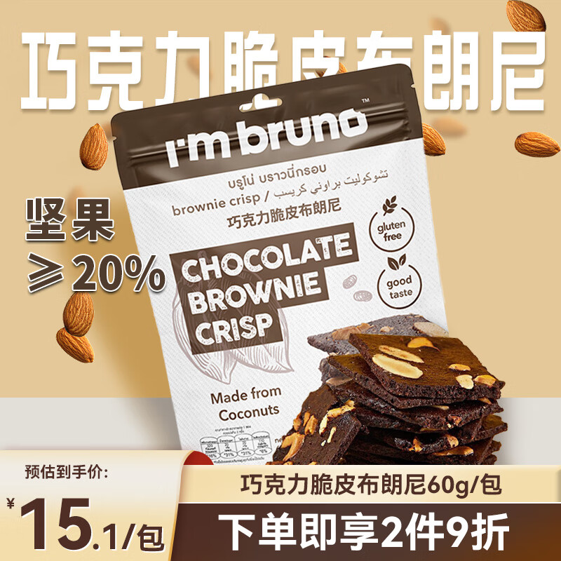 I'm bruno巧克力布朗尼脆片60g 泰国进口坚果薄脆饼干网红休闲零食小吃