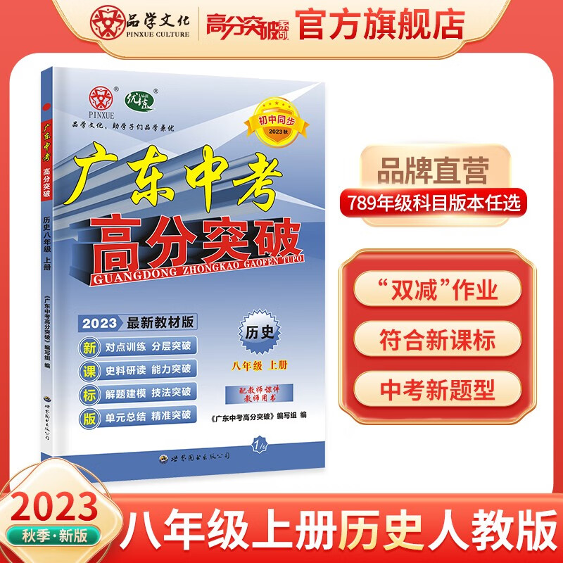 23秋优练新课标版广东中考高分突破八年级上册历史统编版 人教版RJ 初中同步 历史 人教版使用感如何?