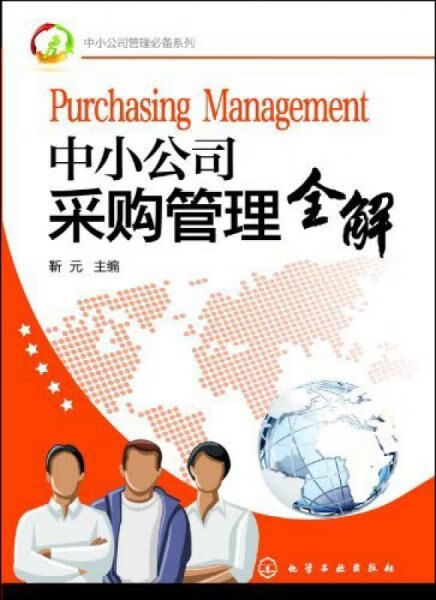 【正版】中小公司采购管理全解