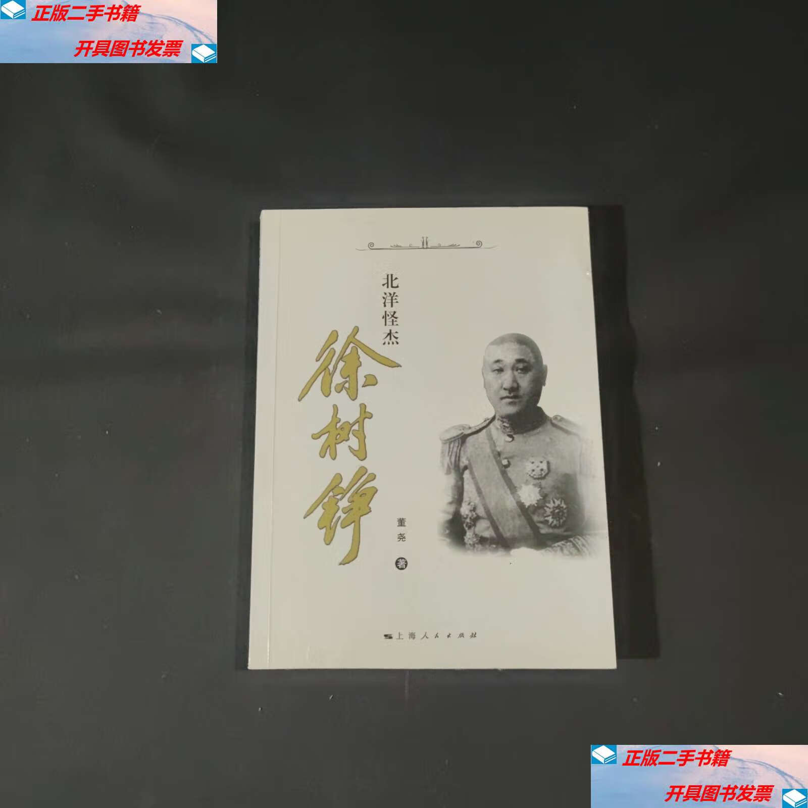 【二手9成新】北洋怪杰徐树铮 /董尧 上海人民