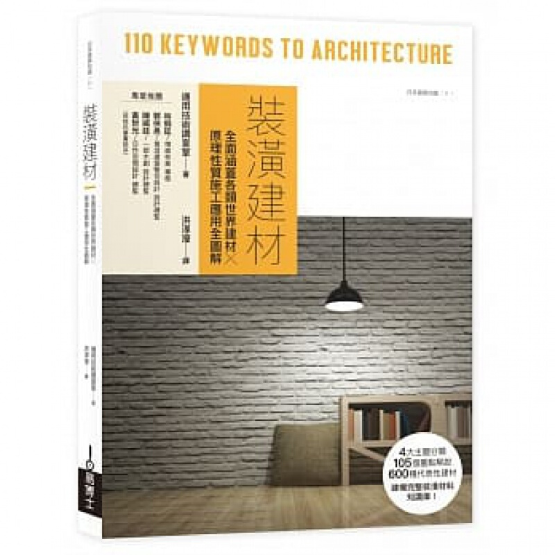 现货台版 装潢建材 600种代表建材105个重点解说依材质属性分为木质材料石材磁砖玻璃