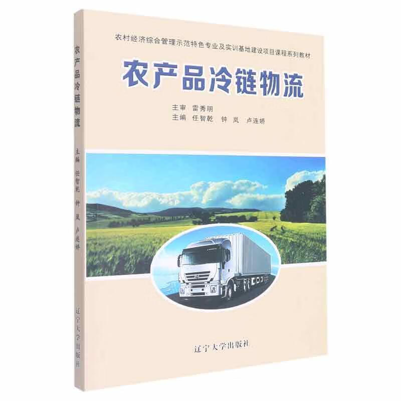 农产品冷链物流任智乾辽宁大学出版社978