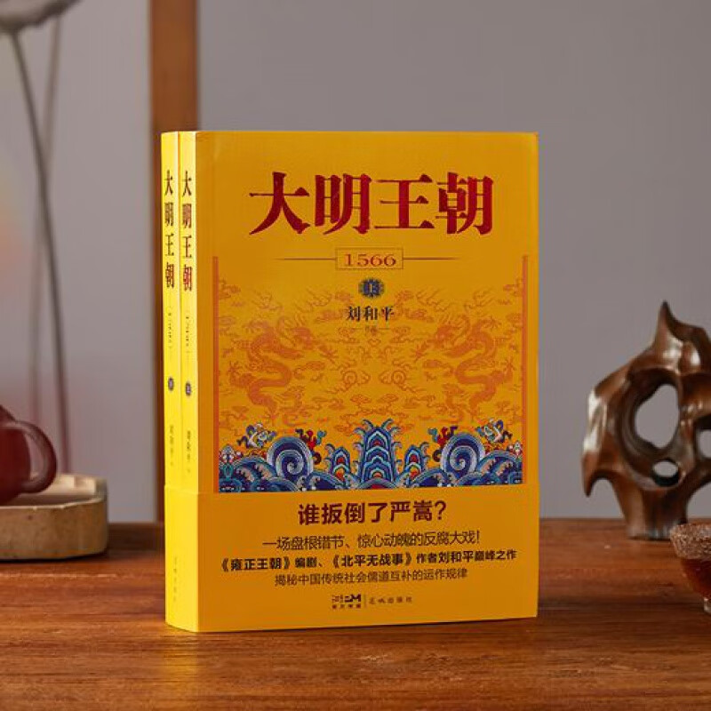 大明王朝1566全2册+笔记本刘和平峰巅 作 大明王朝1566(全2册) mobi格式下载