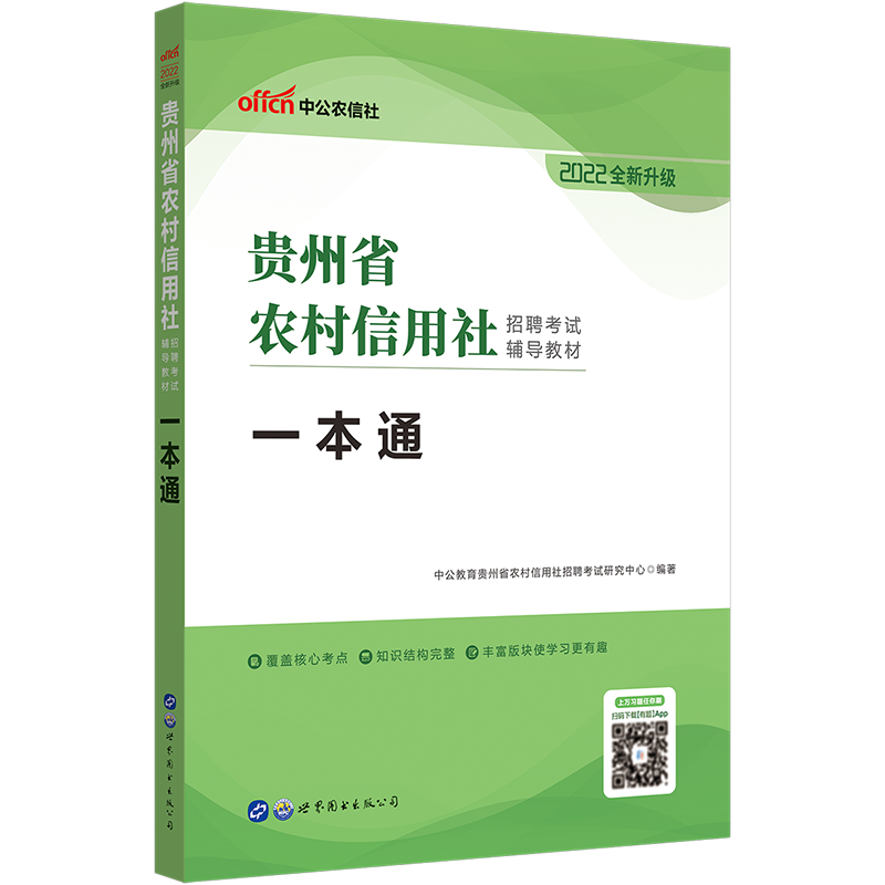 中公教育2022贵州省农信社招聘考试教材农村信用社招聘考试用书：一本通