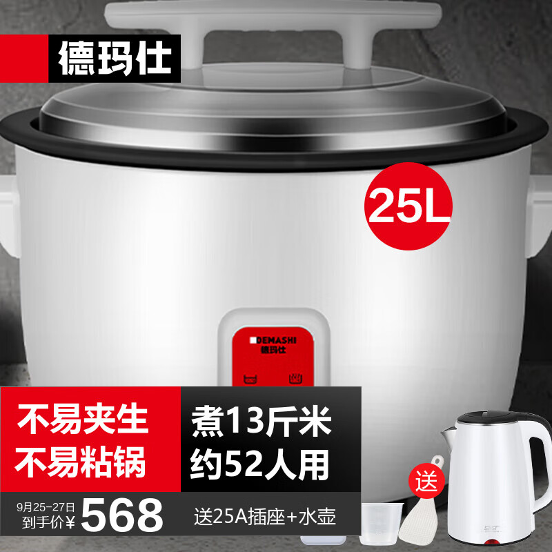 德玛仕（DEMASHI）商用电饭煲特大超大号电饭锅食堂饭店保温蒸饭锅老式大容量家用10人20人以上用 25L|30-52人用可煮约13斤米属于什么档次？