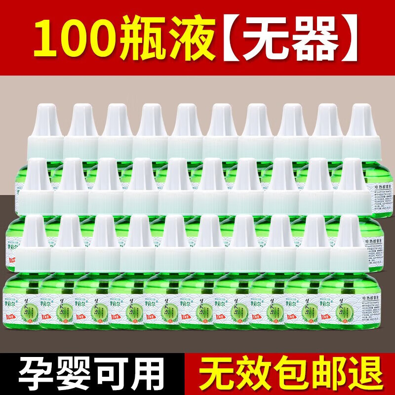 夢貝爾電蚊香液體家用插電式蚊香液無味嬰兒孕婦寶寶專用補充液 100瓶單蚊香液