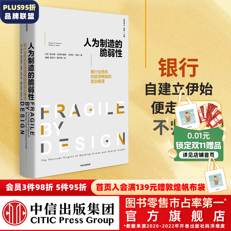 包邮 人为制造的脆弱性 银行和信贷危机的政治根源 查尔斯凯罗米里斯 等著 中信出版社图书属于什么档次？